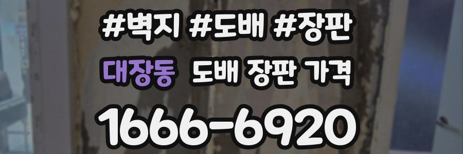 대장동 도배 장판 가격