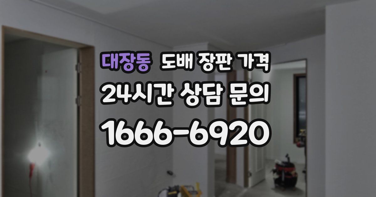 대장동 도배 장판 가격