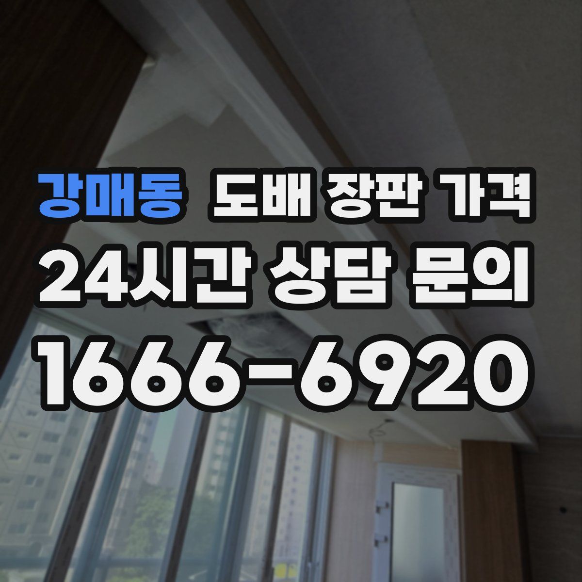 강매동 도배 장판 가격