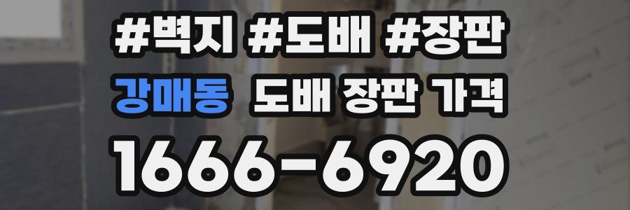 강매동 도배 장판 가격
