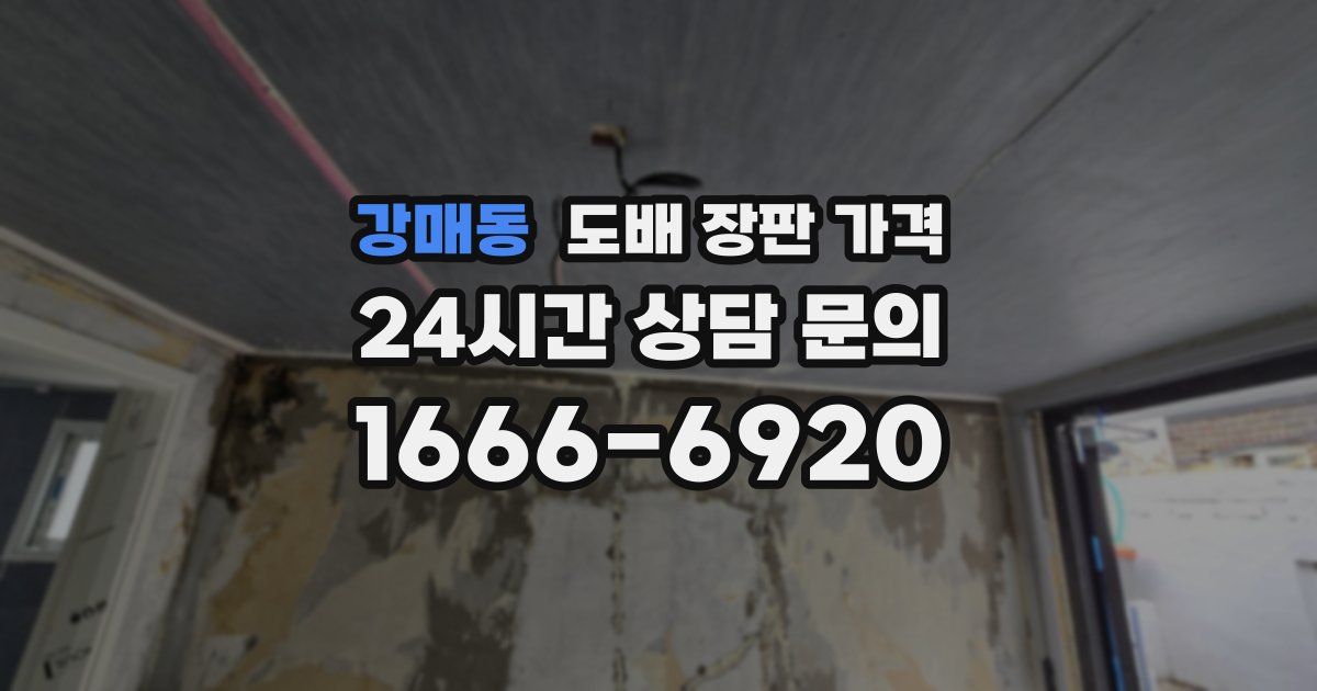 강매동 도배 장판 가격