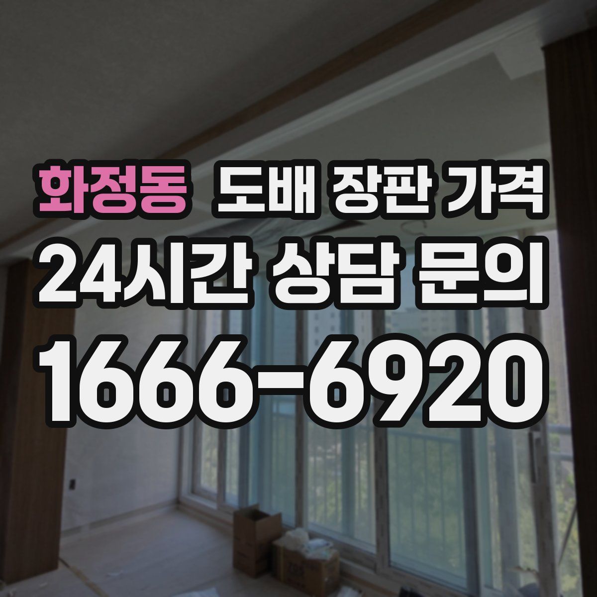 화정동 도배 장판 가격