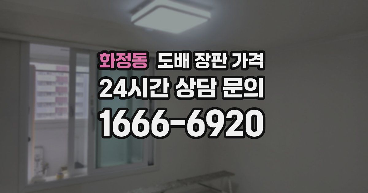화정동 도배 장판 가격