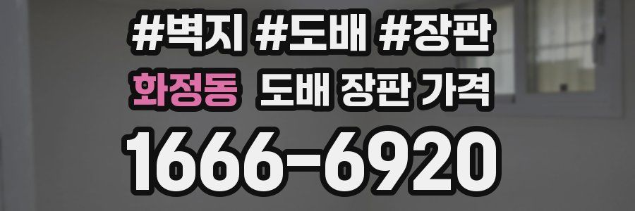 화정동 도배 장판 가격