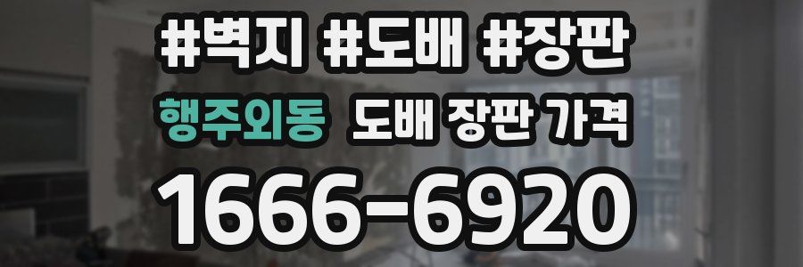 행주외동 도배 장판 가격