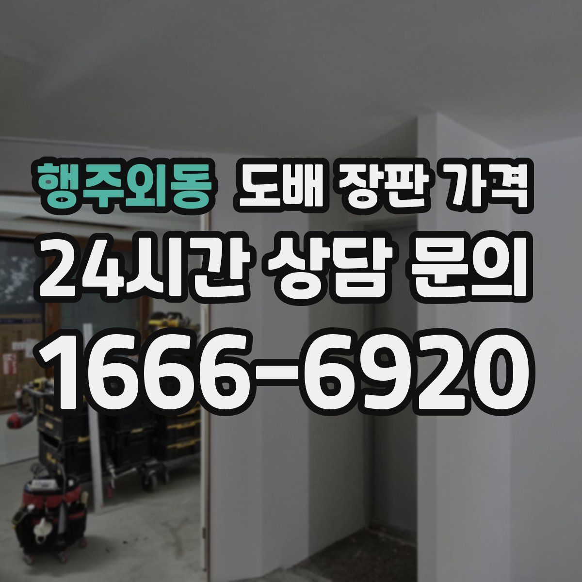 행주외동 도배 장판 가격