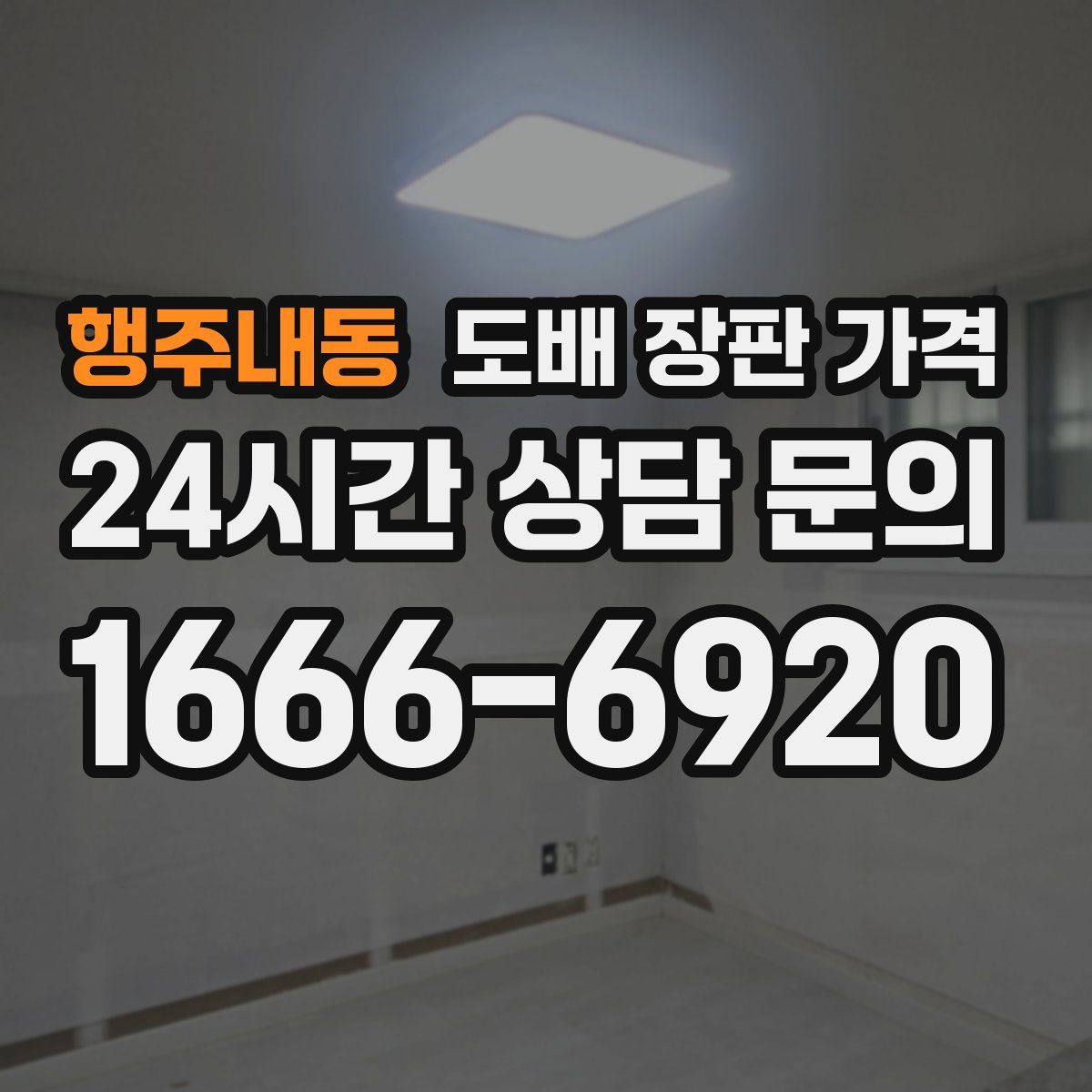 행주내동 도배 장판 가격