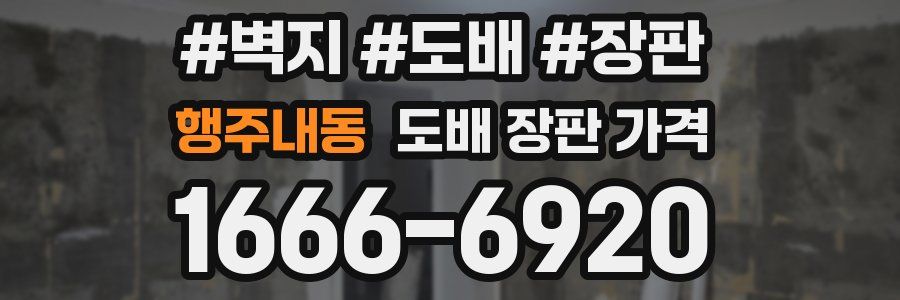행주내동 도배 장판 가격