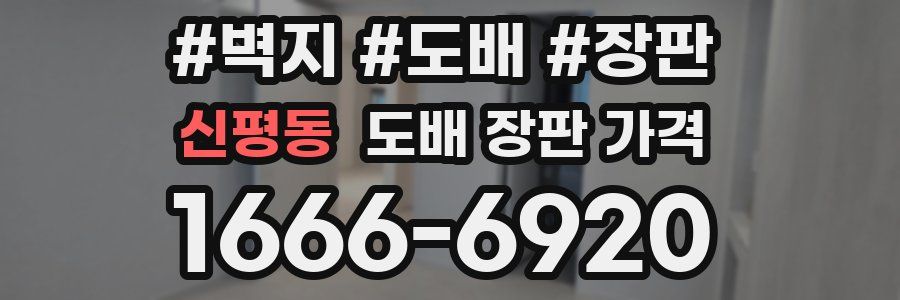 신평동 도배 장판 가격