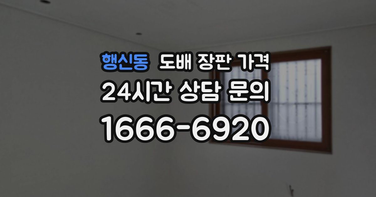 행신동 도배 장판 가격