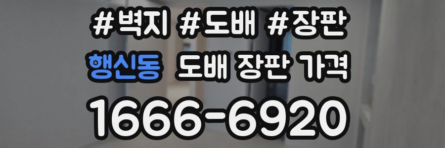 행신동 도배 장판 가격