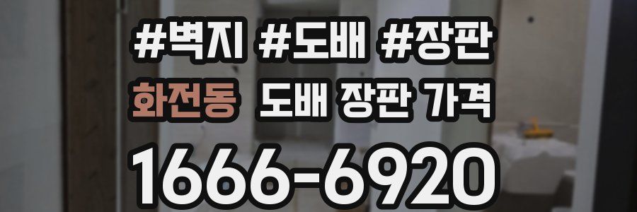 화전동 도배 장판 가격