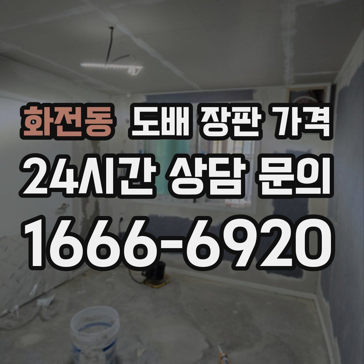 화전동 도배 장판 가격