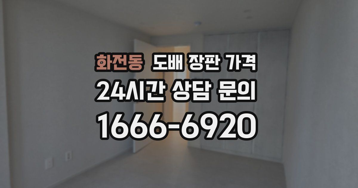 화전동 도배 장판 가격