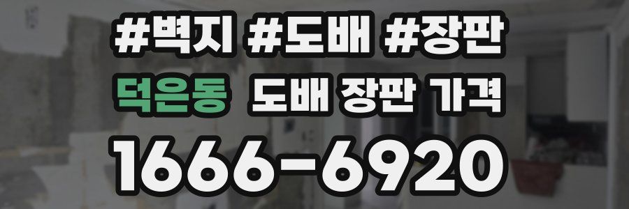 덕은동 도배 장판 가격