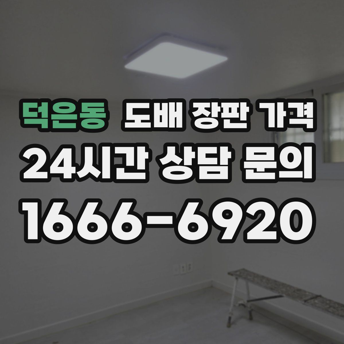 덕은동 도배 장판 가격