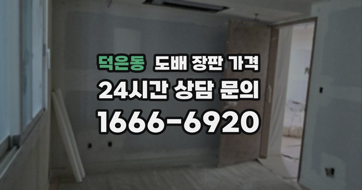 덕은동 도배 장판 가격
