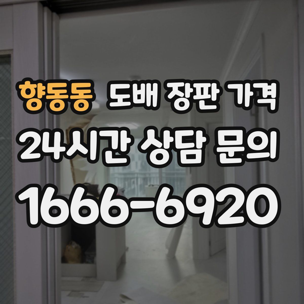 향동동 도배 장판 가격