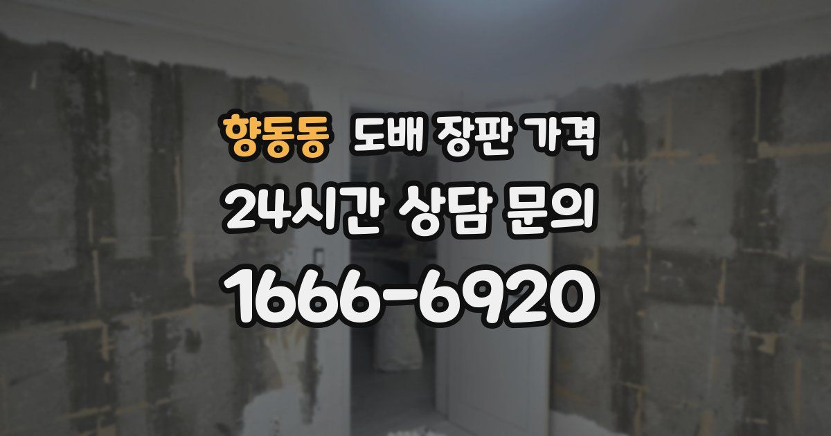 향동동 도배 장판 가격