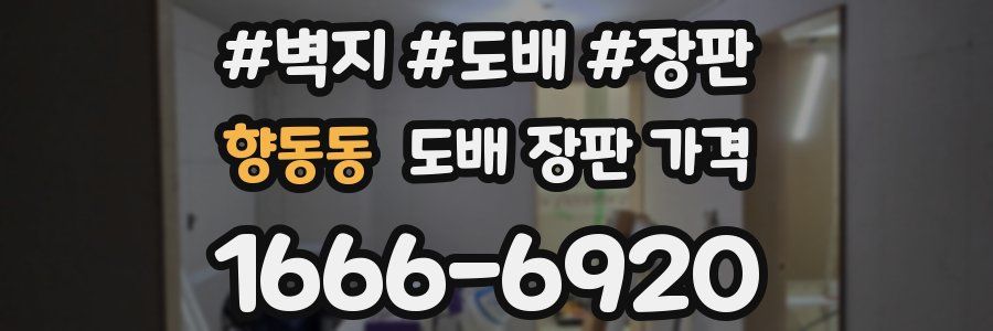 향동동 도배 장판 가격