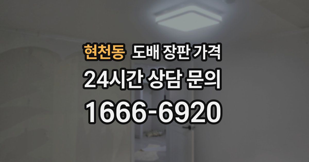 현천동 도배 장판 가격