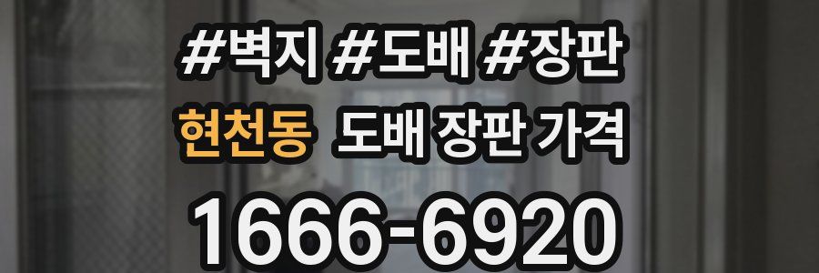 현천동 도배 장판 가격