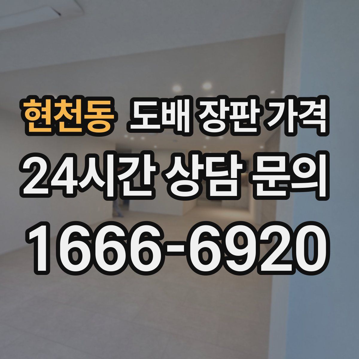 현천동 도배 장판 가격