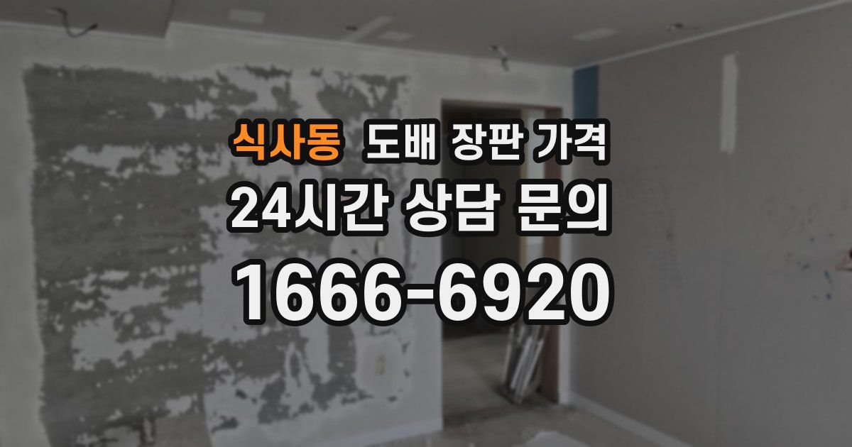 식사동 도배 장판 가격