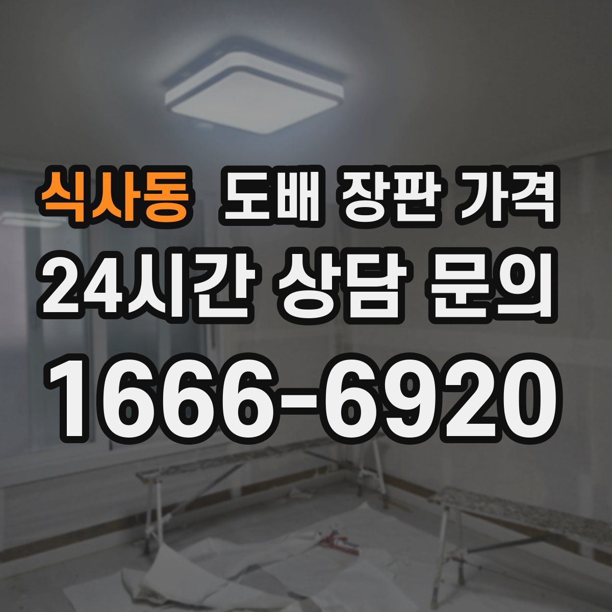 식사동 도배 장판 가격