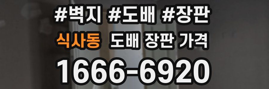 식사동 도배 장판 가격
