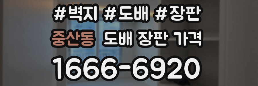 중산동 도배 장판 가격