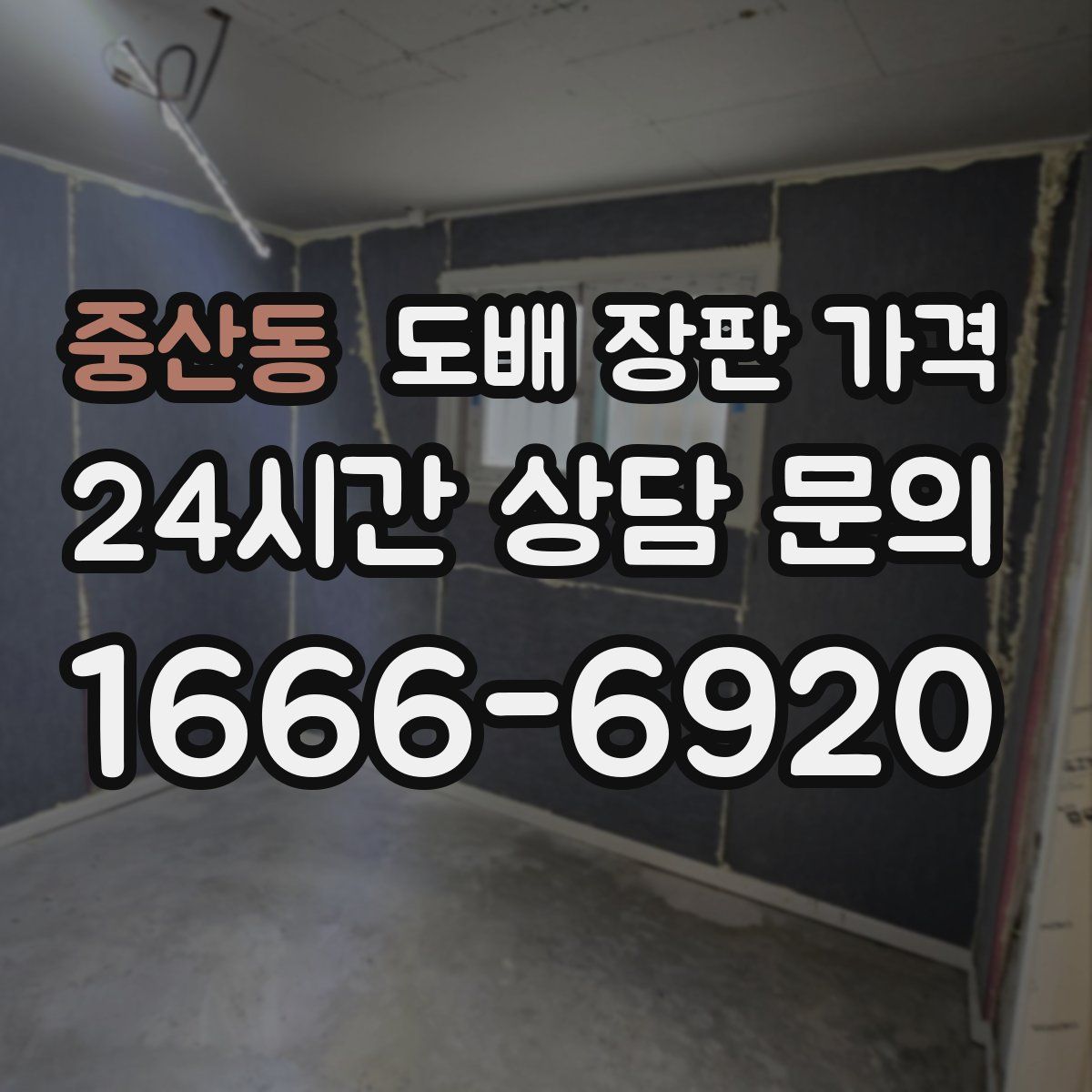 중산동 도배 장판 가격