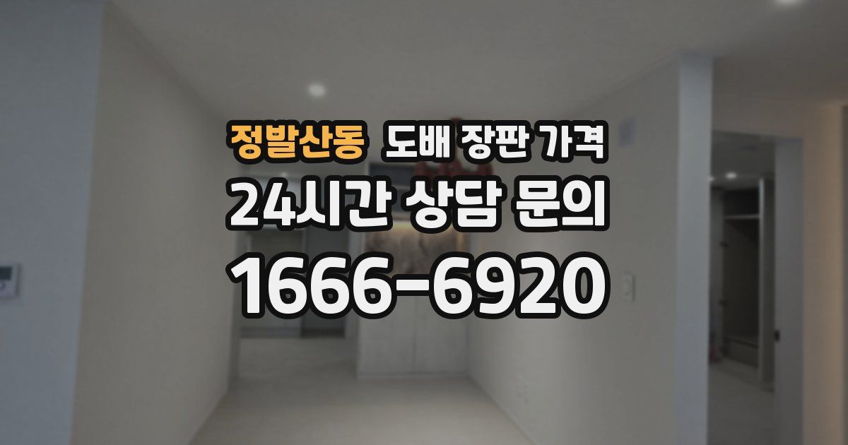 정발산동 도배 장판 가격