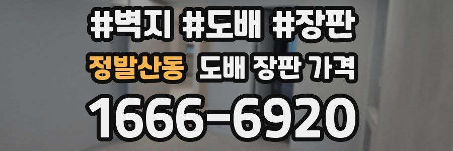 정발산동 도배 장판 가격