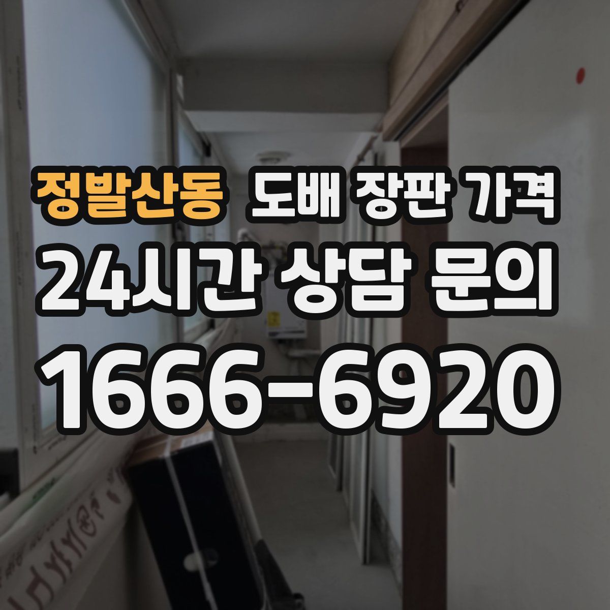 정발산동 도배 장판 가격