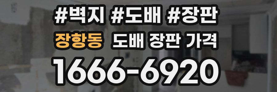 장항동 도배 장판 가격
