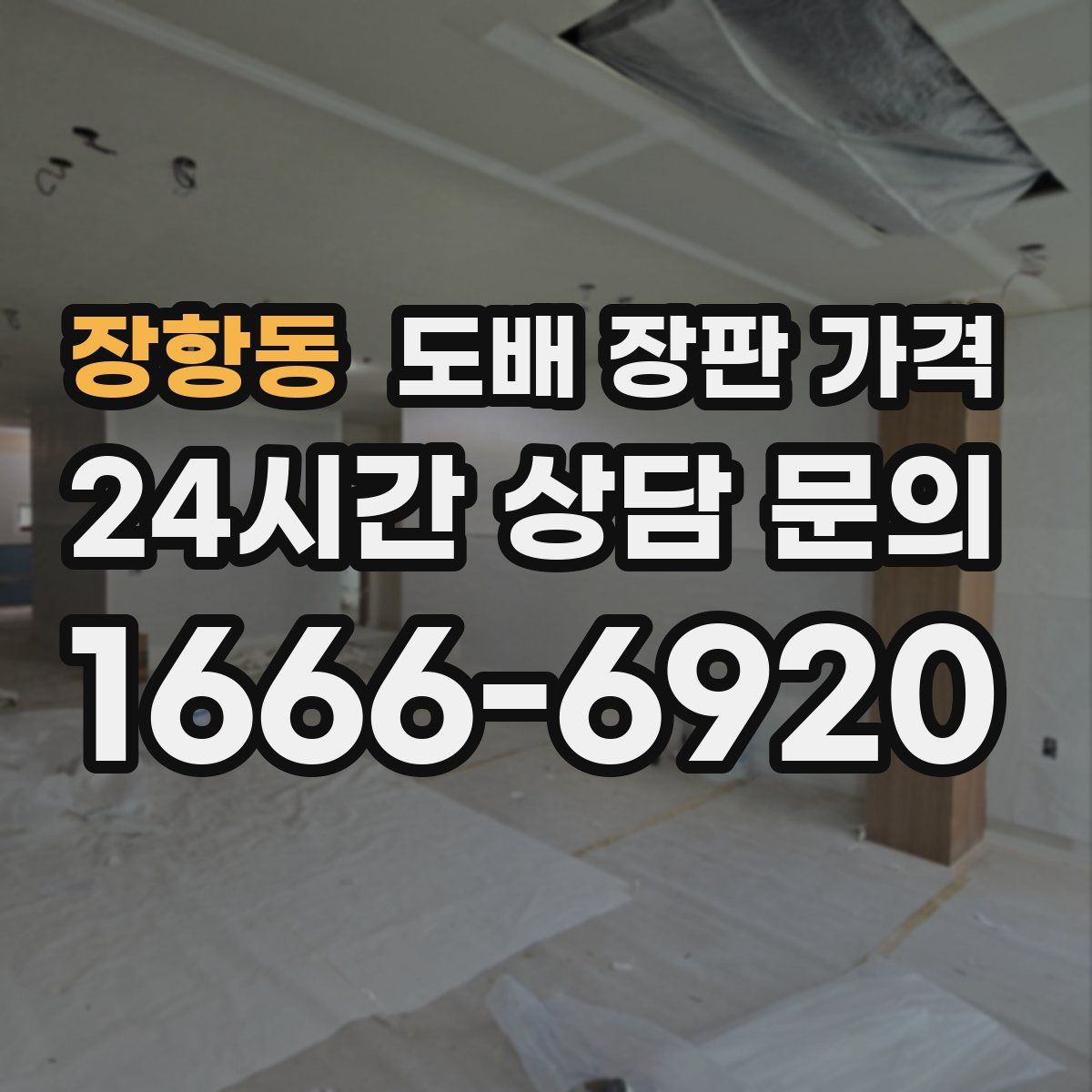 장항동 도배 장판 가격