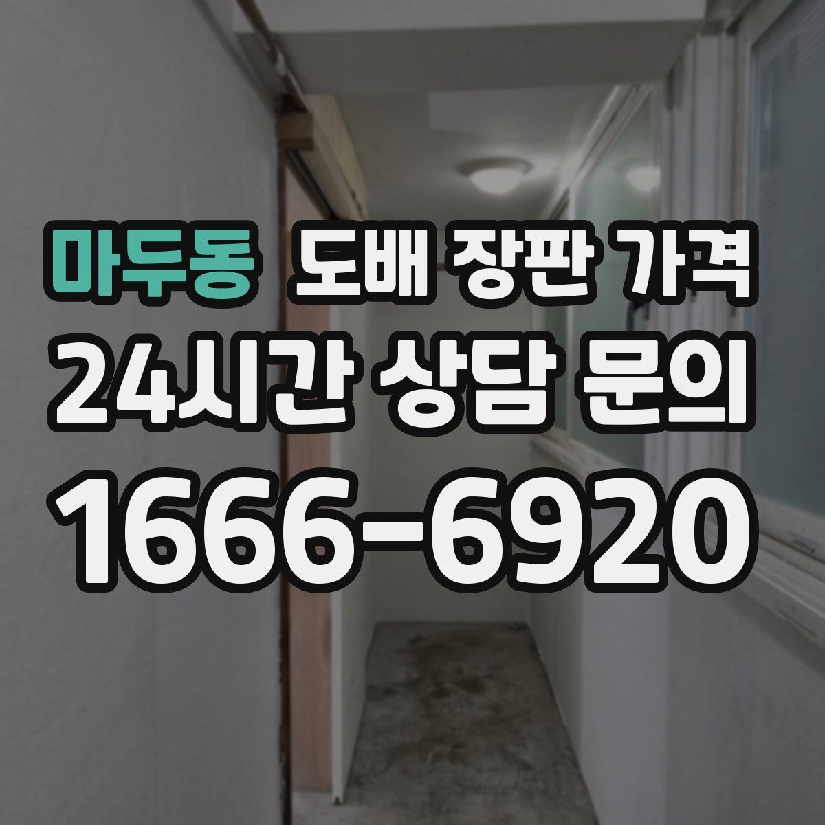 마두동 도배 장판 가격