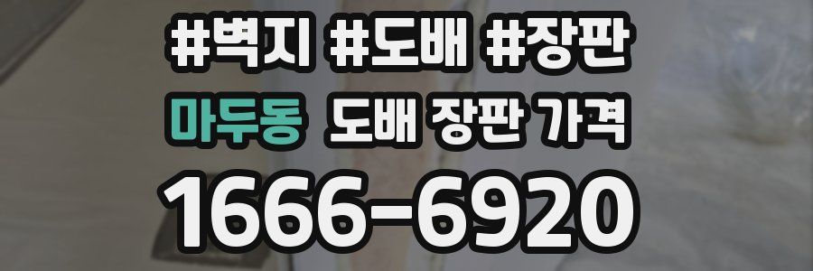 마두동 도배 장판 가격