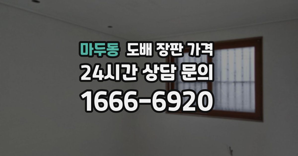 마두동 도배 장판 가격