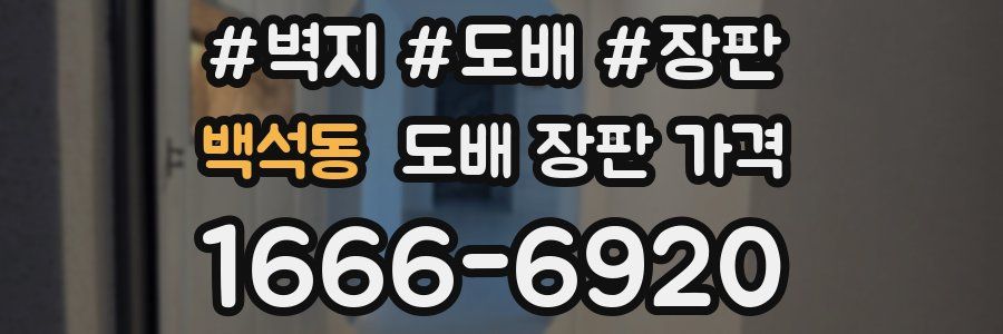 백석동 도배 장판 가격