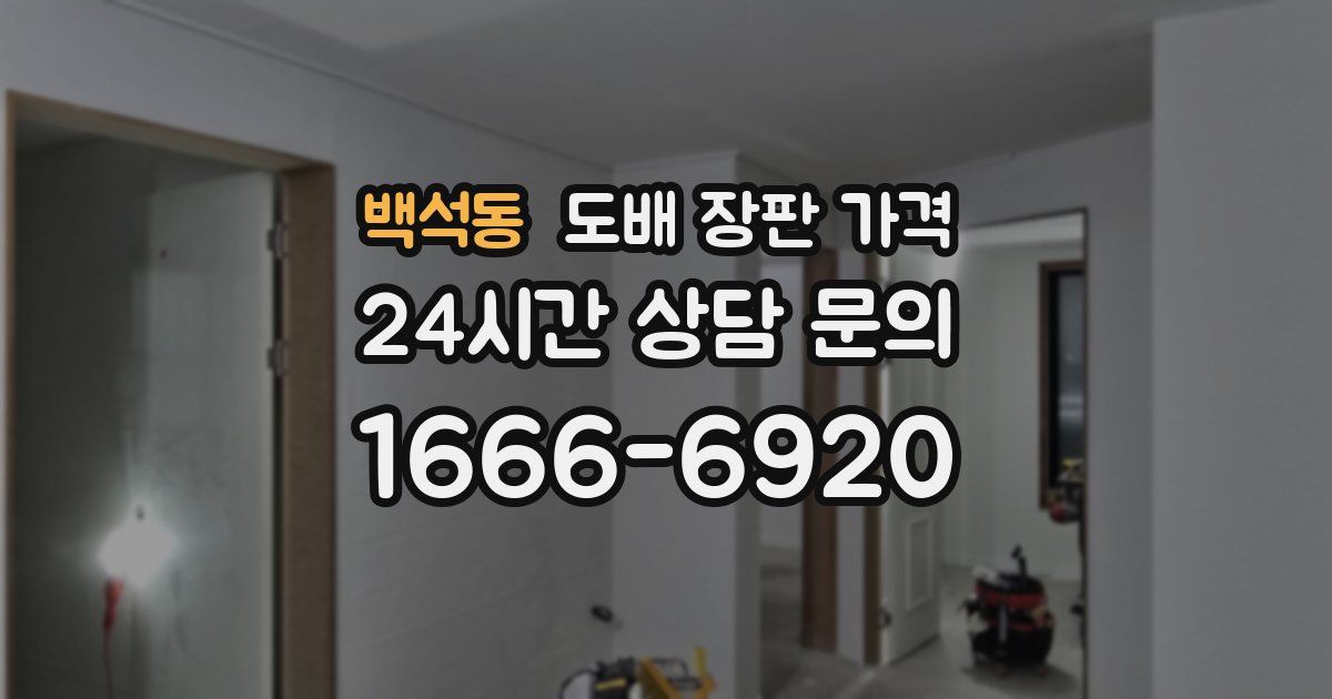 백석동 도배 장판 가격