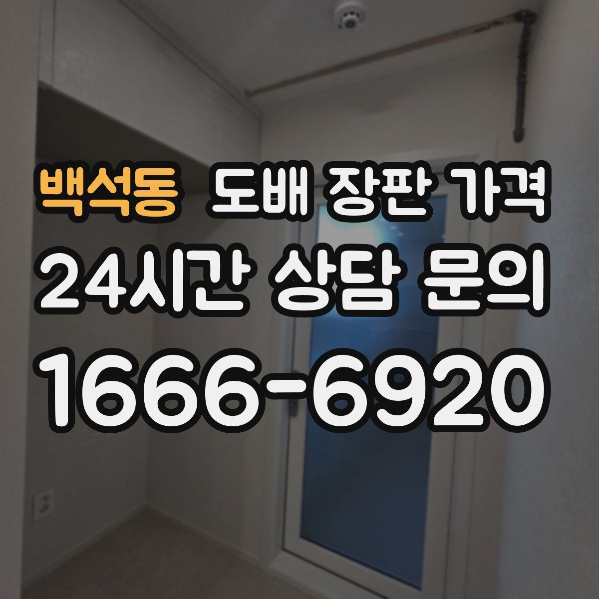 백석동 도배 장판 가격