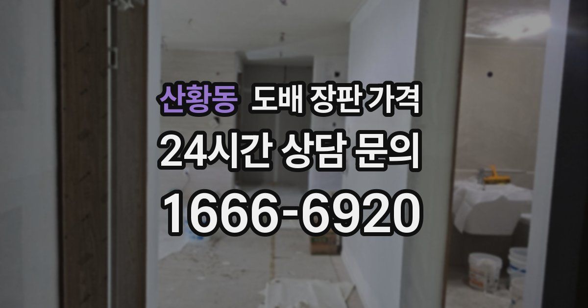 산황동 도배 장판 가격