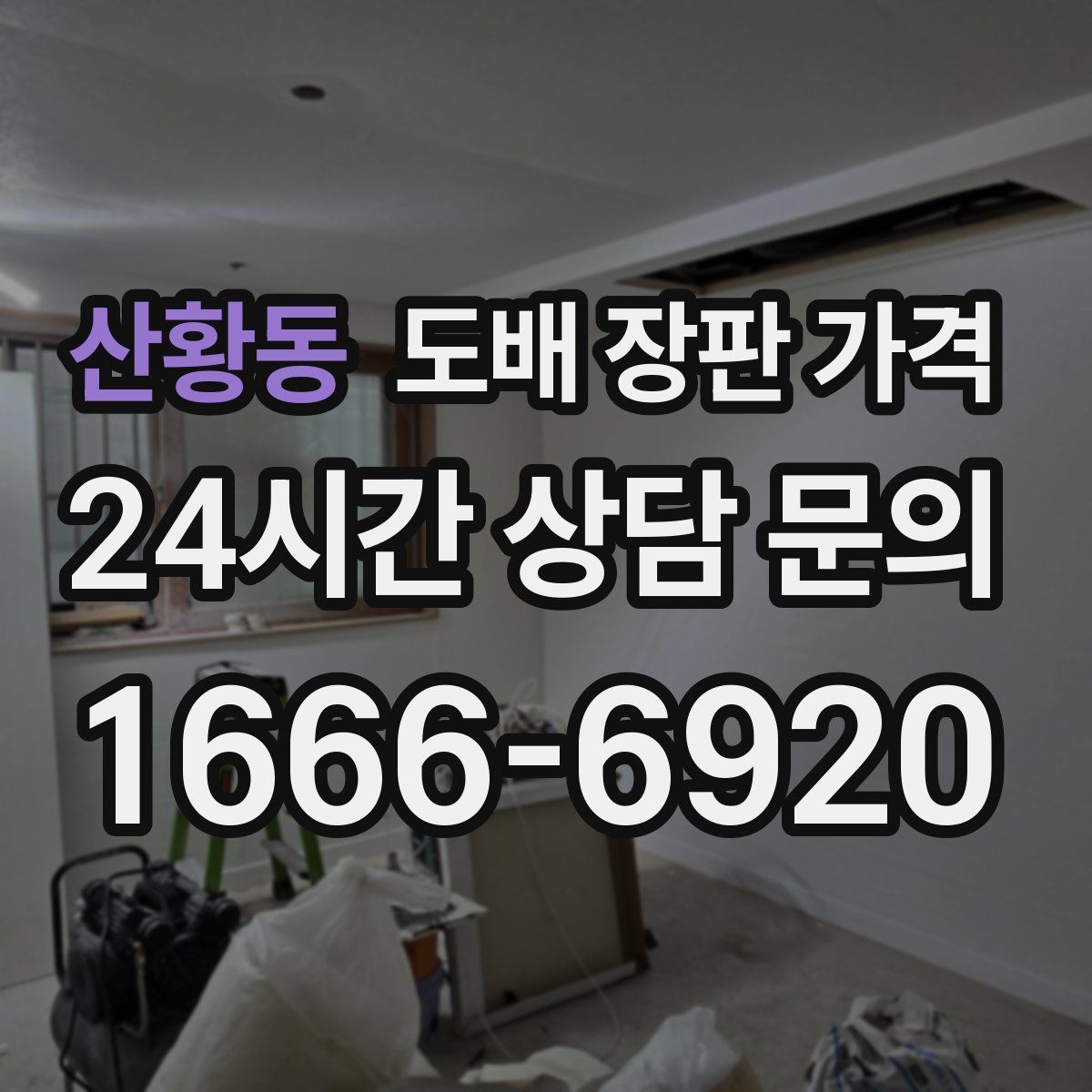 산황동 도배 장판 가격