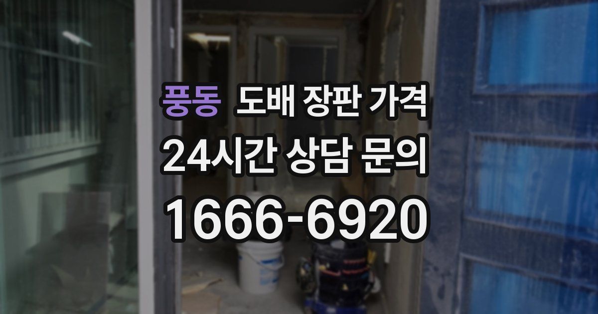 풍동 도배 장판 가격