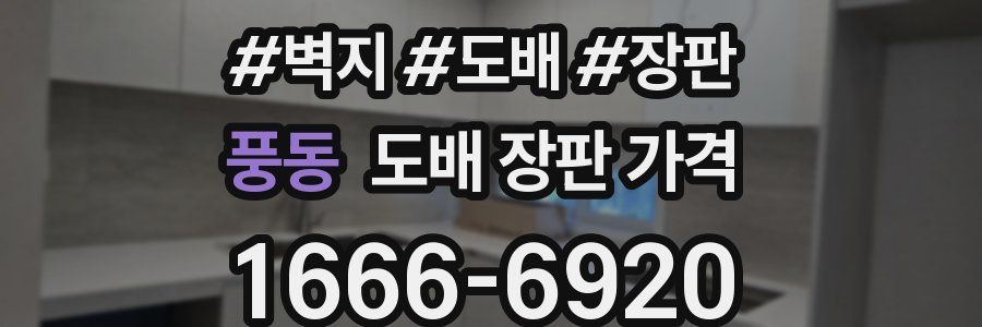 풍동 도배 장판 가격