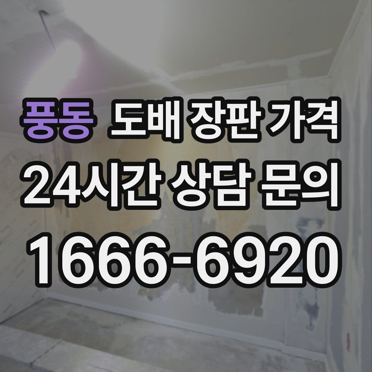풍동 도배 장판 가격
