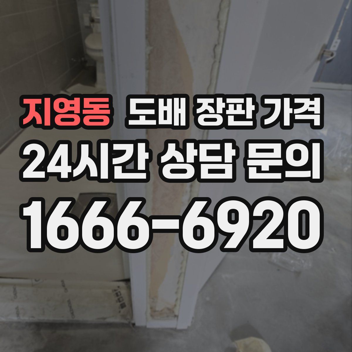 지영동 도배 장판 가격