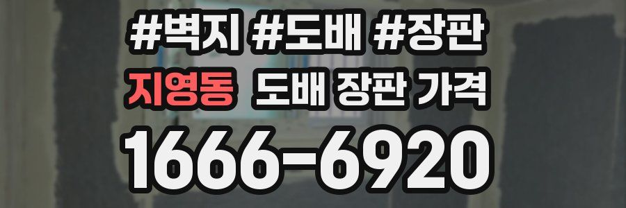 지영동 도배 장판 가격